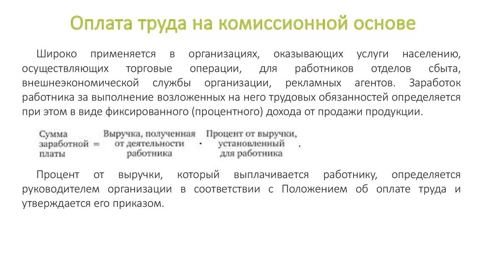 Образец договора сдельной оплаты. Система оплаты труда на комиссионной основе. Комиссионное система оплаты труда в трудовом договоре. Оплата труда на комиссионной основе. Комиссионно-сдельная система оплаты труда.