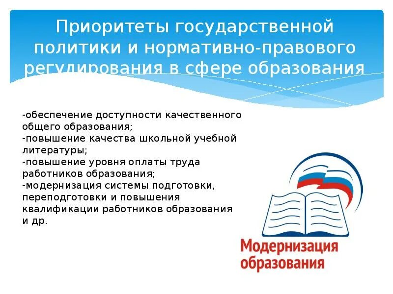 Государственное регулирование образования в россии. Государственная политика в образовании. Государственной политики в сфере образования. Приоритеты государственной политики. Правовое регулирование в сфере образования.