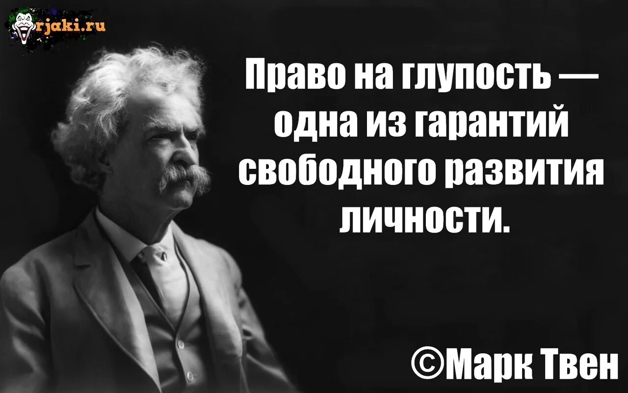 Не спорьте с глупыми людьми. Цитаты марка Твена. Марк Твен высказывания и афоризмы. Марк Твен цитаты. Марк Твен шутки.