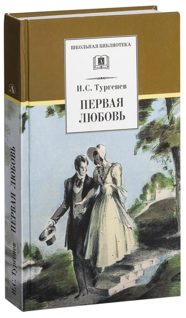 Тургенев романы о любви. Иван сергеевич тургенев первая любовь. первая любовь иван тургенев книга. тургенев первая любовь обложка книги. иван сергеевич тургенев повесть первая любовь.