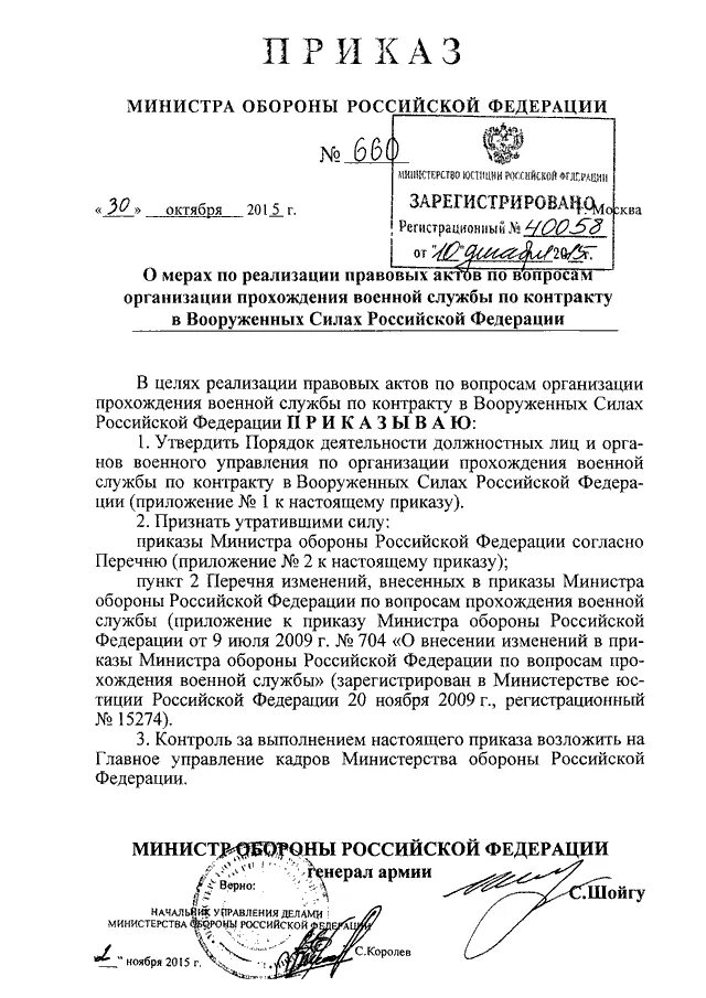 Акты мо рф. Приказ 660 министра обороны Российской Федерации. Приказ министра обороны. Приказ Министерства обороны Российской Федерации. Приказ министра обороны РФ 600.