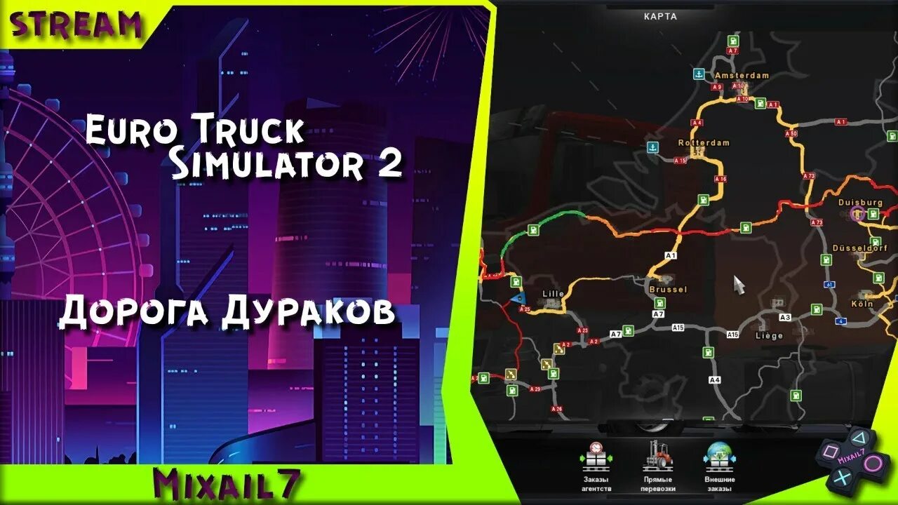 Дорога дураков. Euro Truck Simulator 2 дорога дураков. Дорога дураков в АТС. Дорога дураков на карте.