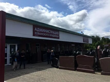 Хованское кладбище поминальная