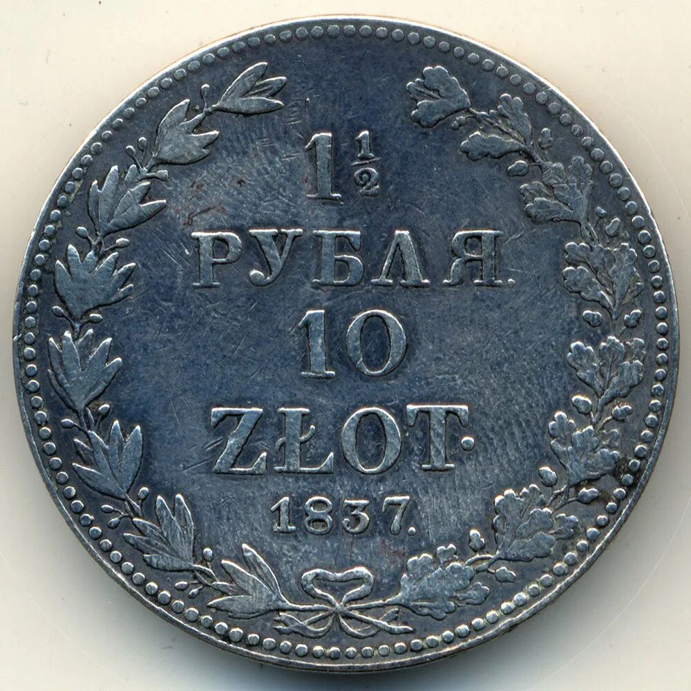 1 1 2 рубля 10 злотых. 1 1 2 рубля 10 злотых