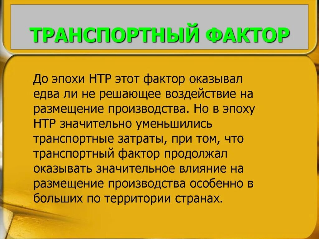 Факторы размещения НТР. Факторы в эпоху НТР. Транспортный фактор НТР это. Факторы размещения производительных сил в эпоху НТР.