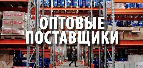 Найду оптом