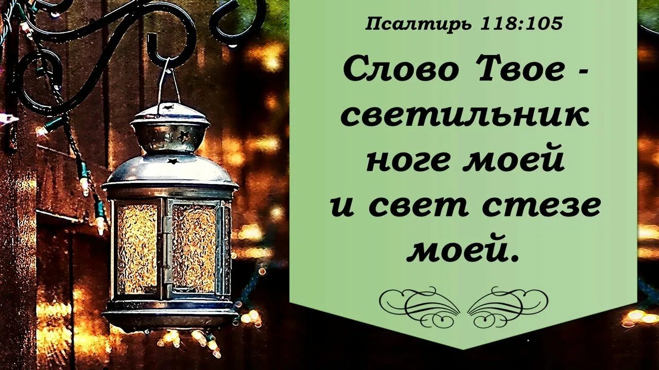 «Слово твое - светильник ноге моей и свет стезе моей». ПС. 118:105. Слово твое светильник ноге моей и свет стезе моей. Слово твое светильник. Слово твое светильник ноге моей. В свете фонарей текст