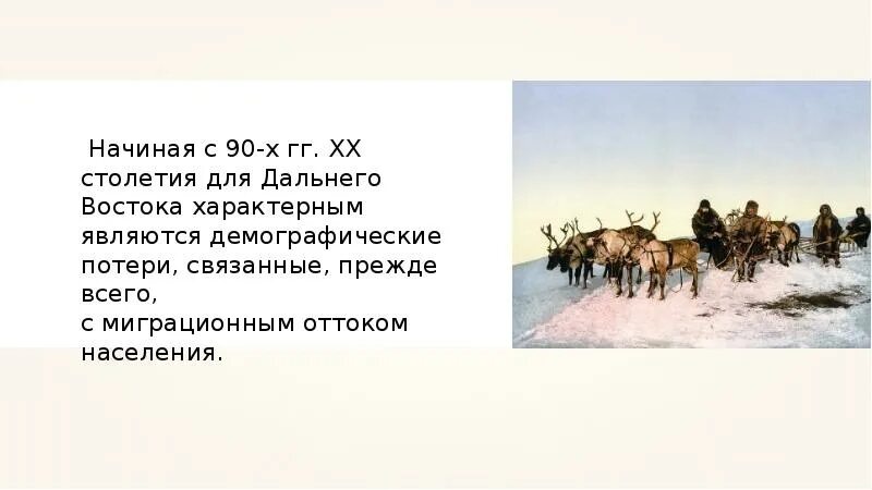 Условия жизни населения дальнего востока. Население дальнего Востока. Сельские жители дальнего Востока. Занятость населения дальнего Востока.