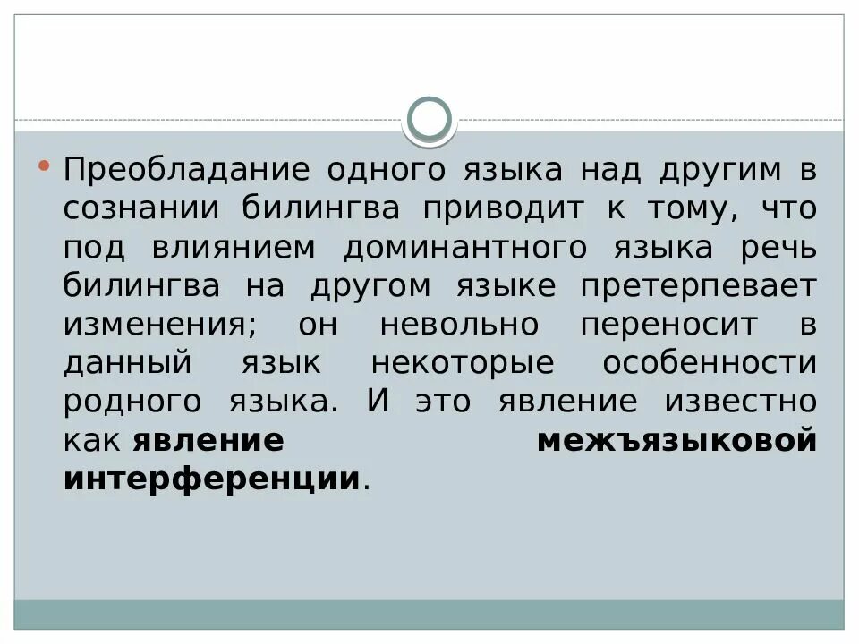 Претерпевает изменения синоним. Язык и речь сознание. языковое сознание билингва презентация. претерпеть изменения. преобладание над другими.