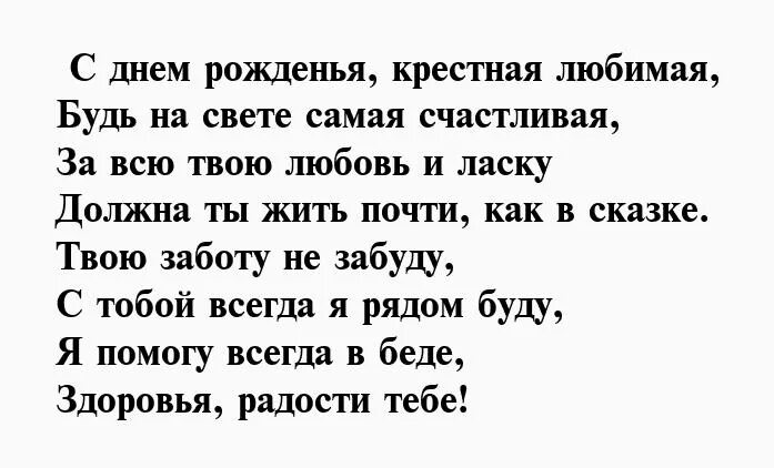 Крестному стих короткий. Стих про крестную маму с днем рождения. Стихотворение для крестного. Стих на др крестной. С днем рождения крестница стихи.