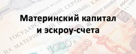 Эскроу счет. Мат капитал на счет эскроу заявление. Как перечислить мат капитал на счет эскроу. Перевод материнского капитала на эскроу счет. Продажа квартиры капитал на счета