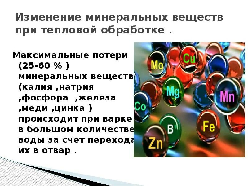 Минеральные вещества. Потери натрия при тепловой. Калий при термической обработке. Тепловая обработка в большом количестве жидкости это.