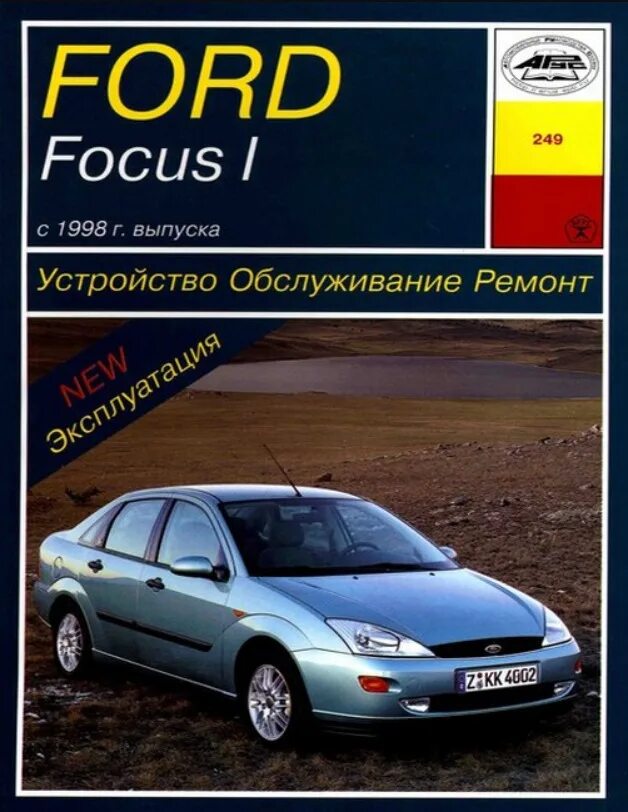 Эксплуатация и ремонт ford. Ford focus 2 книга по ремонту. книга по ремонту форд фокус 1. книга форд фокус 1. книга форд мондео.