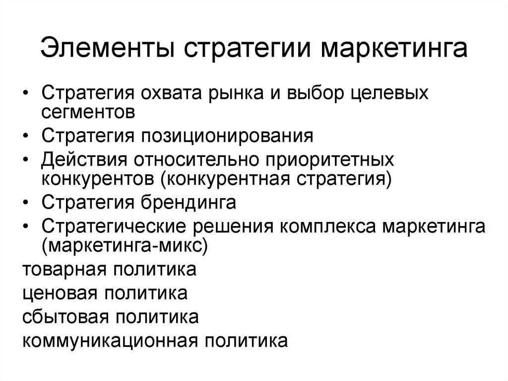 Элементы стратегии маркетинга. Компоненты маркетинговой стратегии. Элементы стратегического маркетинга. Основные элементы стратегии маркетинга. Стратегические маркетинговые решения