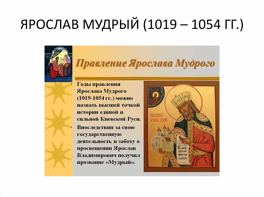 Истории про ярославу. Ярослав Мудрый 1019-1054. 1019 – 1054 Гг. – правление Ярослава Мудрого.. Ярослав Мудрый русская правда презентация. Правление Ярослава Мудрого кратко.