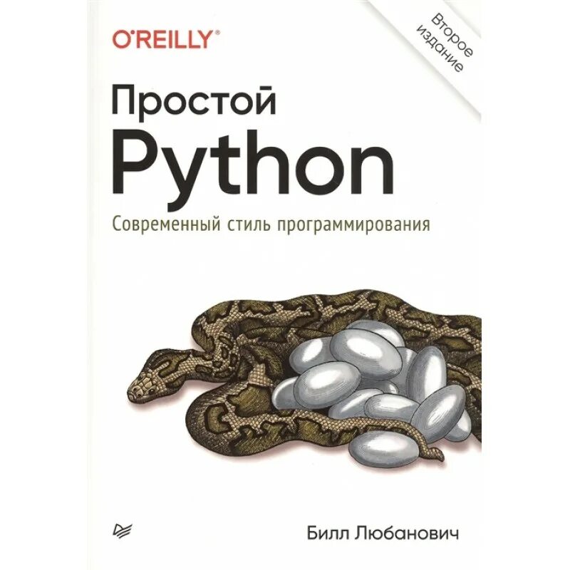 Простой python современный стиль программирования. Любанович б. &quot;простой python&quot;. билл любанович простой python. питон в примерах книга.