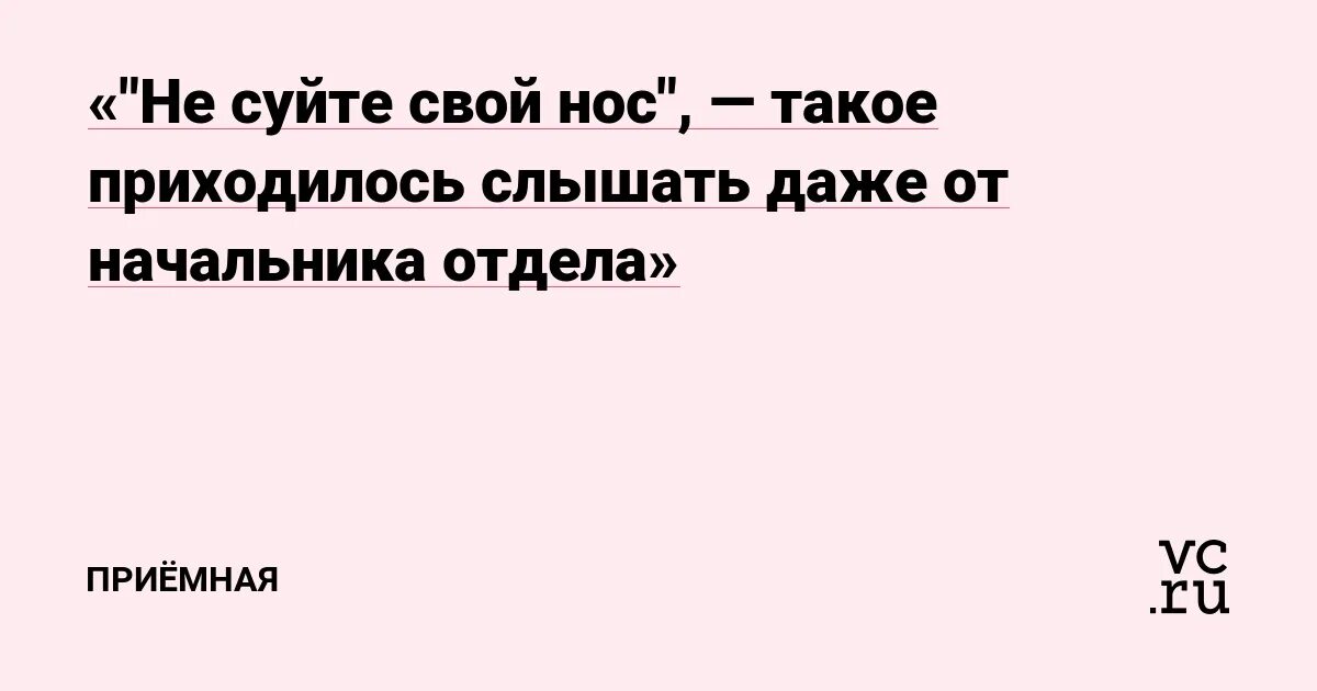 Приходилось слышать. Не суй свой нос. Не суйте.