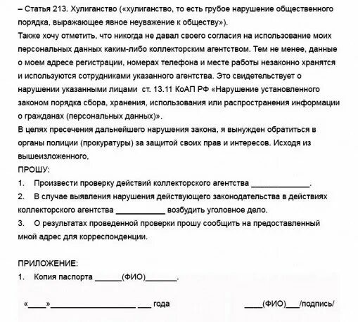 Жалоба на судебного пристава в суд образец. Заявление на коллекторов в полицию образец. Образец заявления в прокуратуру на коллекторов. Жалоба в полицию на коллекторов образец. Заявление в полицию на действия коллекторов образец.