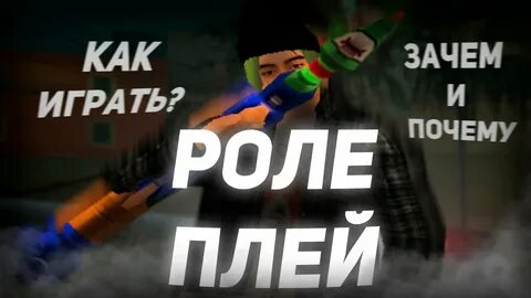Ролей плей 1