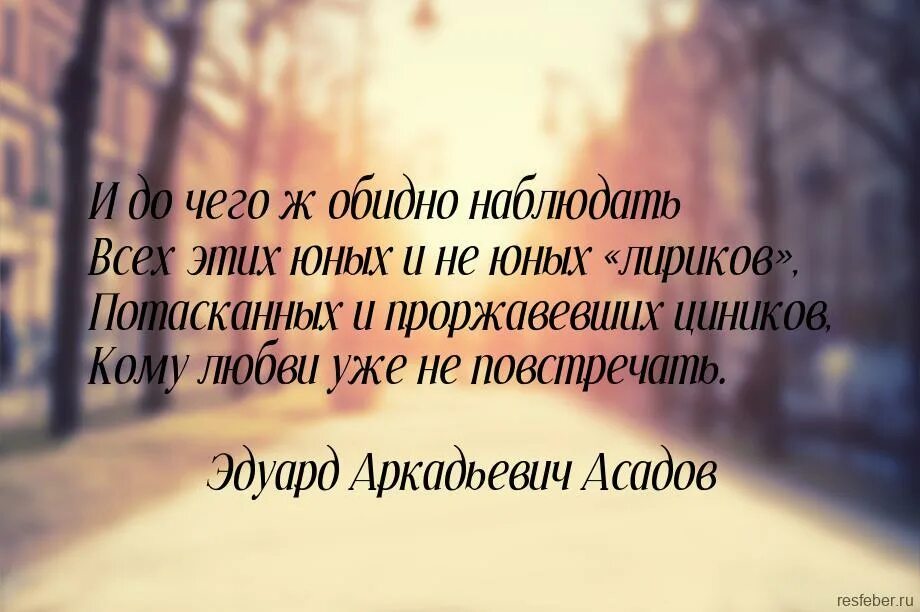 Подумай что писатель мог наблюдать. Асадов цитаты и афоризмы.