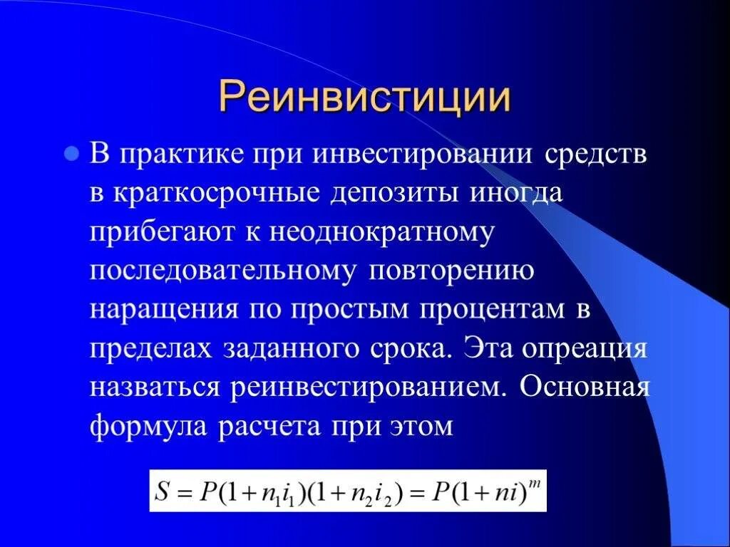 Краткосрочный депозит. Реинвестирование. Цифровое реинвестирование это. Реинвестирование по сложным процентам.