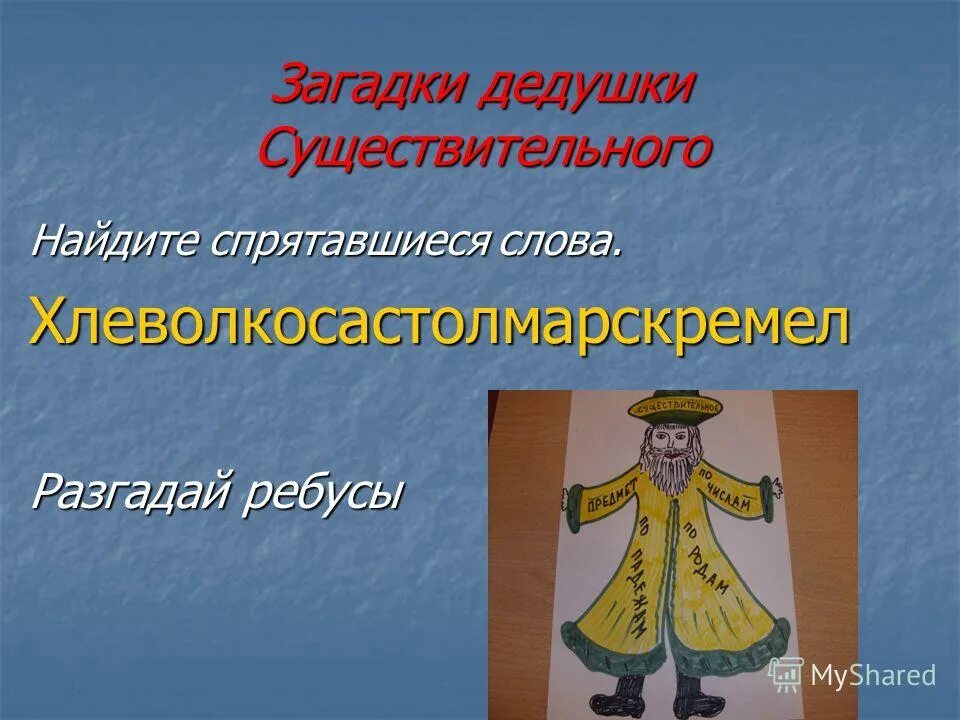 дедушка существительное. части речи. сказка про части речи. дедушка существительное. рик имя существительное книга.