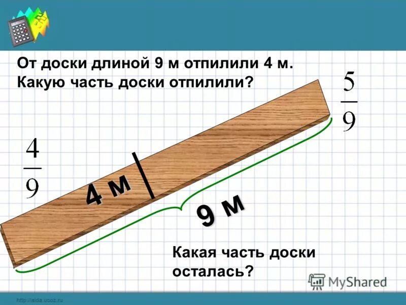 Части доски. От доски длиной 8 м отпилили. Измерение длины доски. Приспособление для отпила досок одинаковой длины.