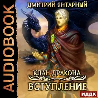 Аудиокнига клан 1