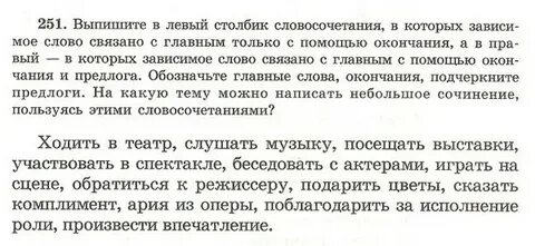 Выпишите словосочетания с зависимыми