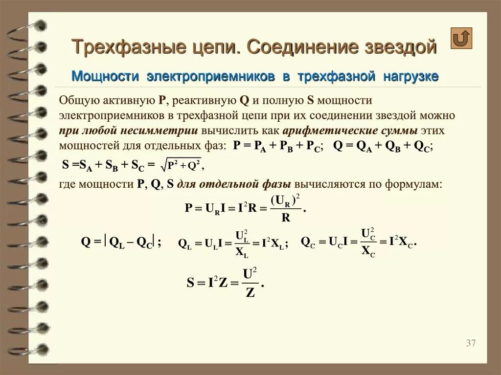 Активная мощность трехфазной цепи при соединении в звезду. Формула мощности в трехфазной цепи переменного тока. Расчет активной мощности трехфазной цепи. Формулы для расчета мощности в трехфазной цепи.