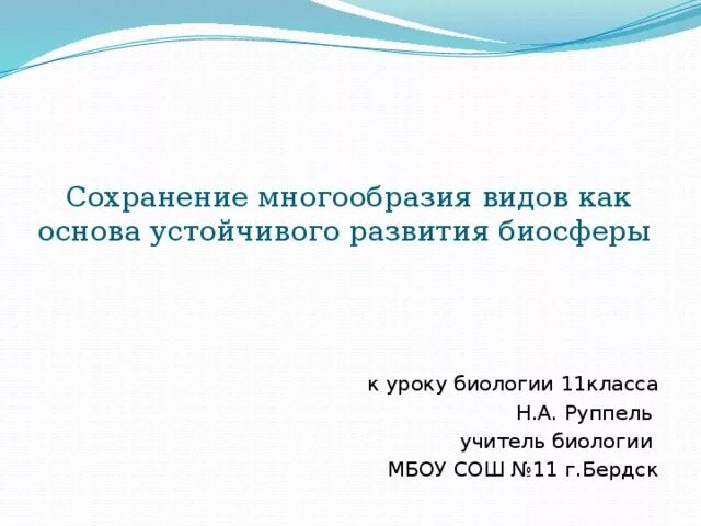 Основа устойчивого. Сохранение многообразия видов презентация 11 класс. Основа устойчивого развития биосферы. Сохранение многообразия видов как основа устойчивого развития. Сохранение многообразия видов 11 класс.