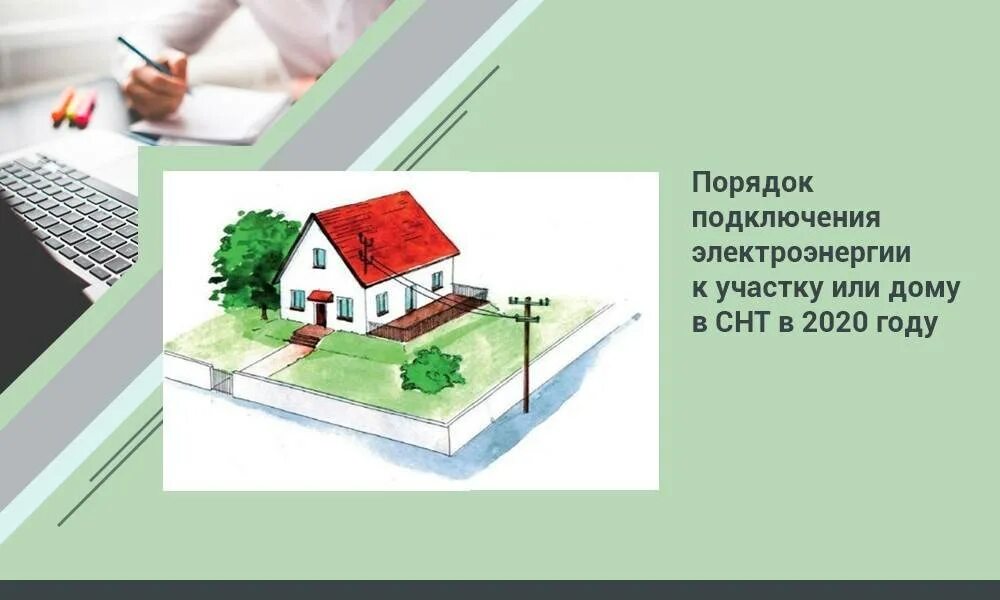 Изменения в снт. Электроэнергия в снт. подключить электричество в снт. земельные участки электрификация. электроснабжение дачного участка.