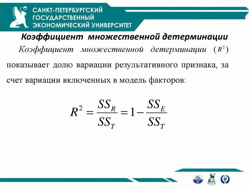 Коэффициент детерминации множественной регрессии. Множественный коэффициент детерминации формула. Скорректированный коэффициент множественной детерминации. Способы вычисления коэффициента множественной детерминации.