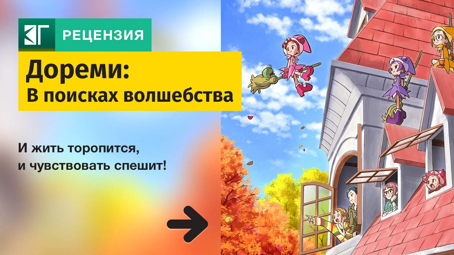 Дореми 2025. Дореми в поисках волшебства картинки. дореми в поисках волшебства обои.