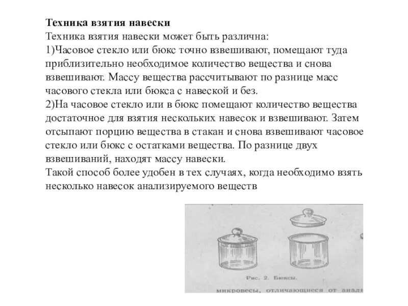 Взвесить навеску. Навеска пробы на аналитических весах. Взятие навески на аналитических весах. Навеска взятие навески. Способы взятия навески.