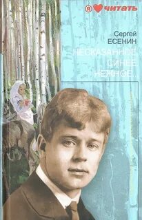 Есенин несказанное