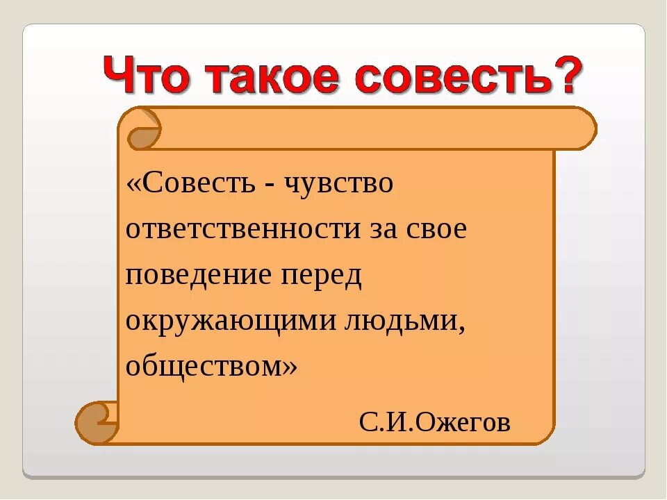 Отметить совесть