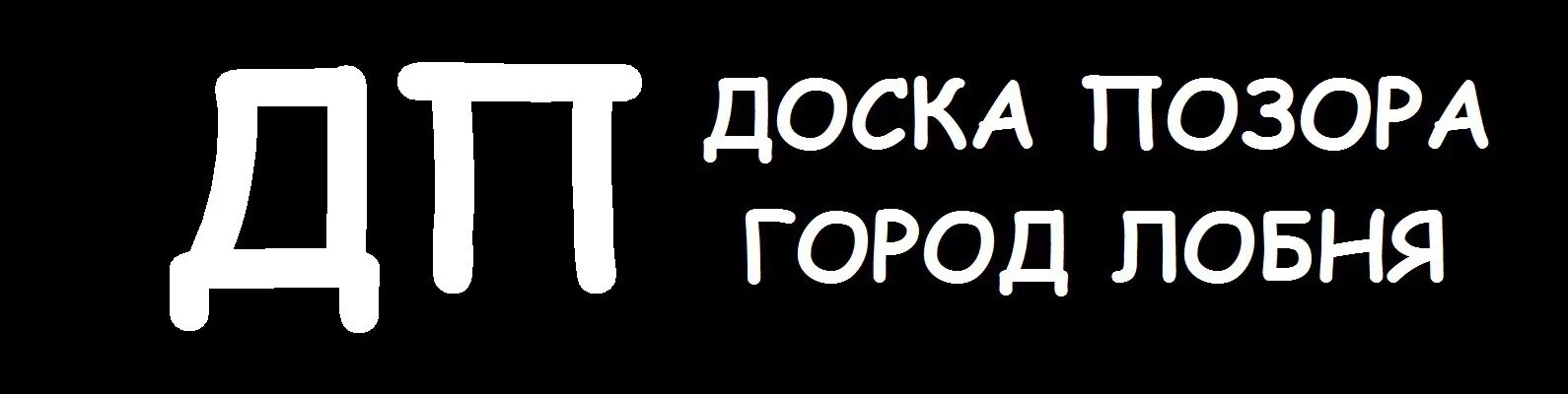 Доска позора в саранске сегодня. Доска позора в саранске сегодня