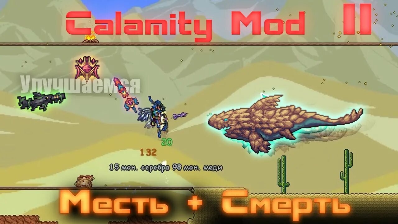 Calamity mod 2.0. Calamity Mod месть. Каламити мод террария. Режим мести Каламити мод. Гайд на мага террария Каламити.