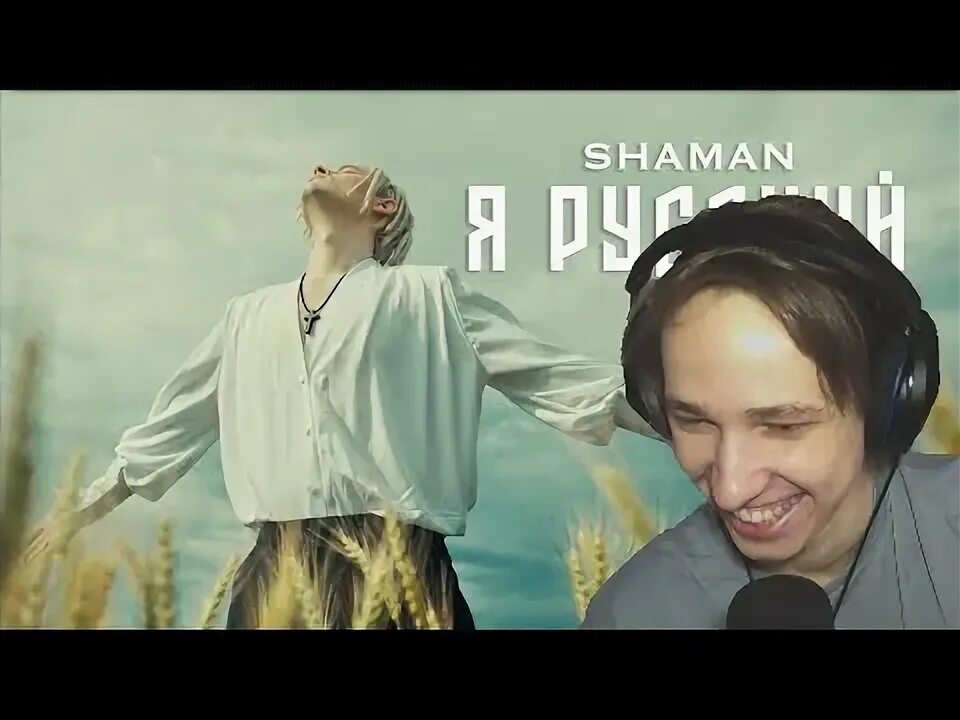 Shaman я русский. Shaman я русский клип. Шапман я русский. Shaman я русский фото. Реакция на клип шамана мама