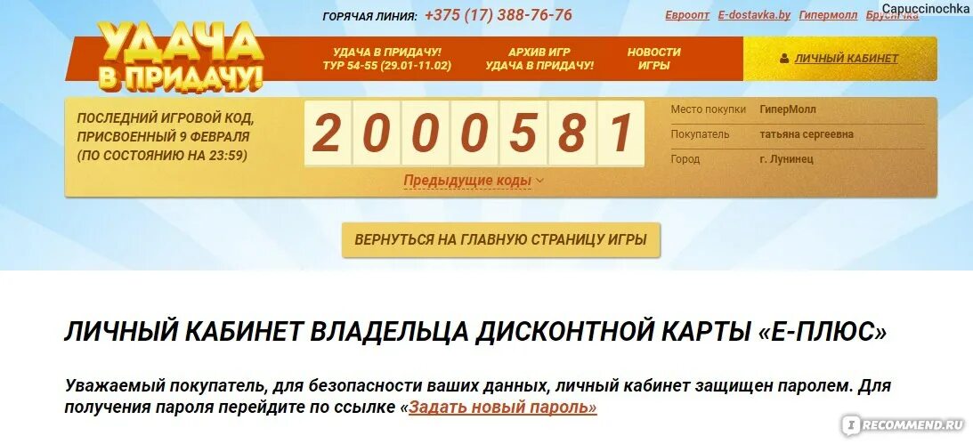 Код удача в придачу. Евроопт удача в придачу. И дачу в придачу. Придача. Байты Евроопт.