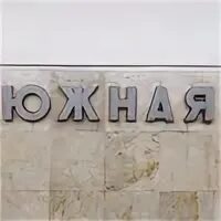 Вакансия южный