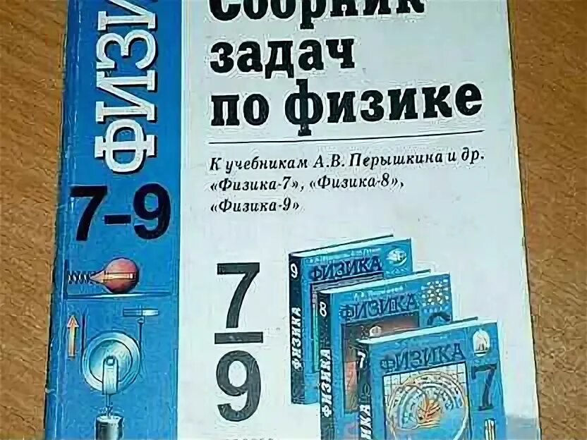 Синий задачник по физике 7 9 класс. Физика задачник 7-9 перышкин. Сборник задач по физике пёрышкин. Сборник задач по физике 7-9 класс перышкин. Физика пёрышкин сборник задач по физике.