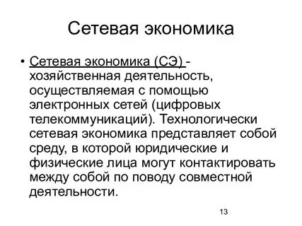 Экономика сетей