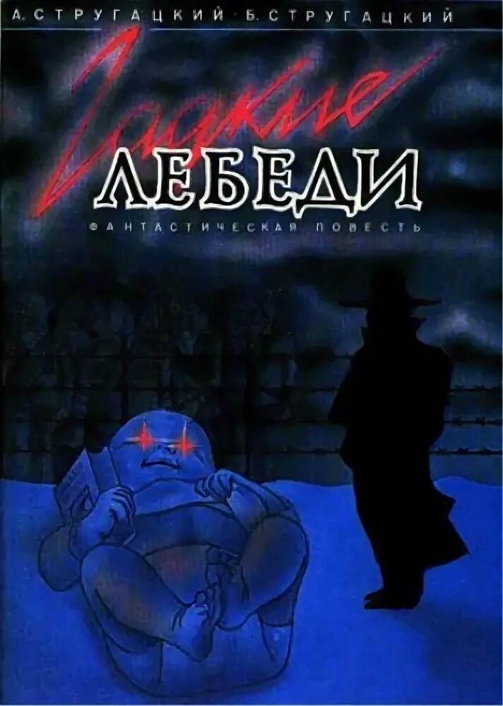 Гадкие лебеди обложка книги. Гадкие лебеди братья стругацкие книга. Стругацкие гадкие. Стругацкие гадкие. Стругацкие гадкие.
