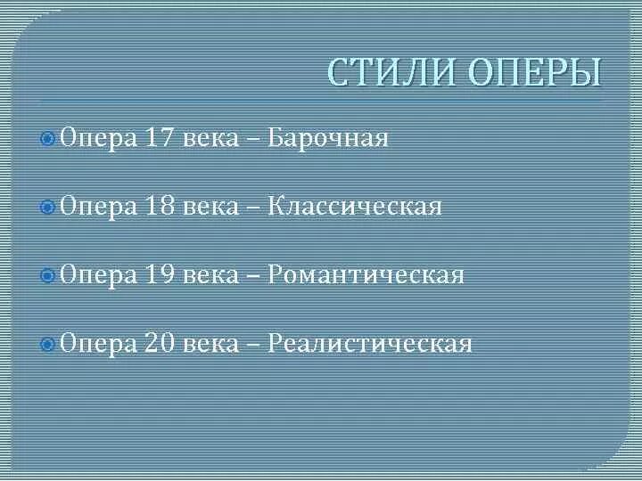 Назовите жанр оперы. Стили оперы в Музыке. Перечислите стили и Жанры оперы. Жанры оперы 18 века. Стили и Жанры оперы 17 века.