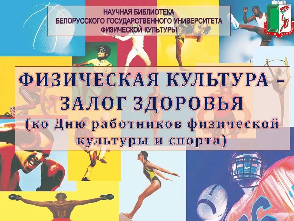 Поздравление с днем работника физической культуры и спорта. День работника физической культуры и спорта. День работников спорт. День работника физической культуры и спорта. С днем работников физической культуры поздравление.
