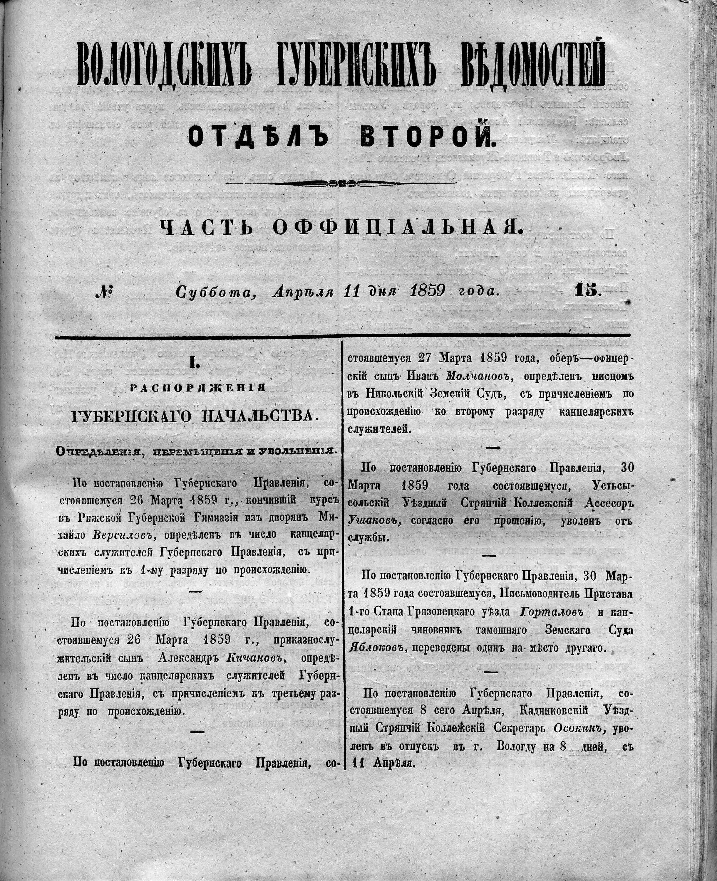 Газета «вологодские губернские ведомости». Информация про неё. Губернский стряпчий. Письмоводитель. Письмоводитель станового. Распоряжение вологодской области