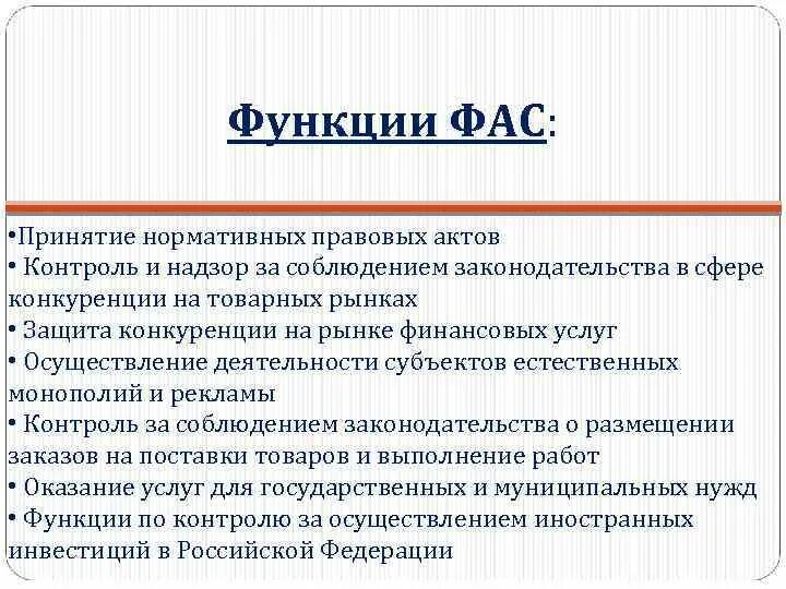 Функции федеральной службы рф. Федеральная антимонопольная служба функции. Основные функции Федеральной антимонопольной службы. Основные полномочия ФАС России. Основные функции ФАС РФ.