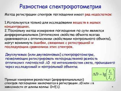Количественные методы в спектрофотометрии